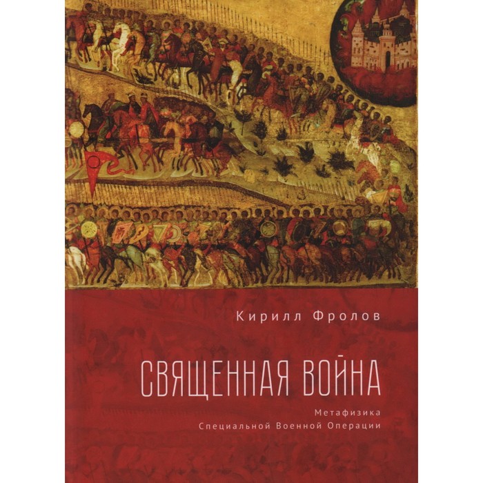 

Священная война. Метофизика Специальной военной операции. Фролов К.