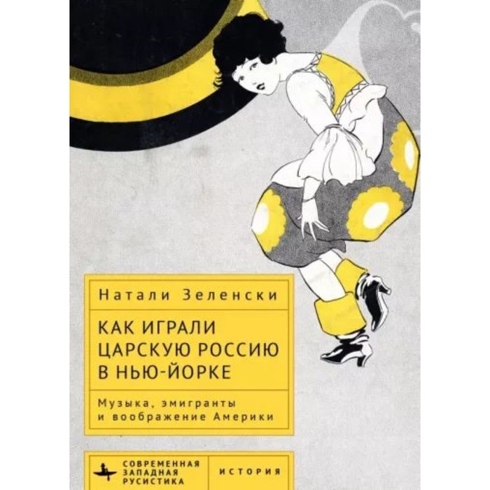 

Как играли Царскую Россию в Нью-Йорке. Музыка, эмигранты и воображение Америки. Зеленски Н.