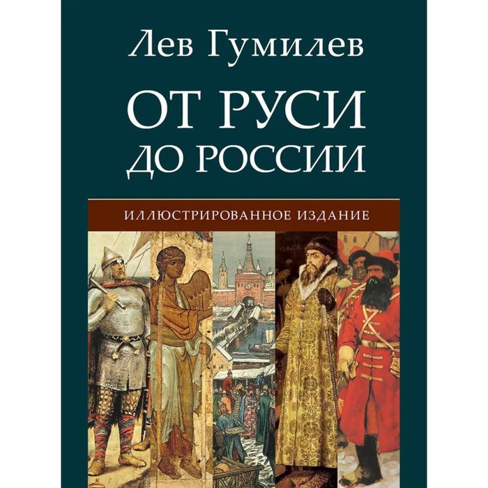 От Руси до России. Гумилев Л. от руси до россии