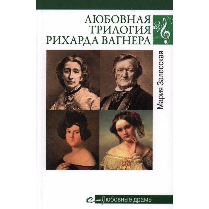 Любовная трилогия Рихарда Вагнера. Залесская М. залесская мария кирилловна любовная трилогия рихарда вагнера