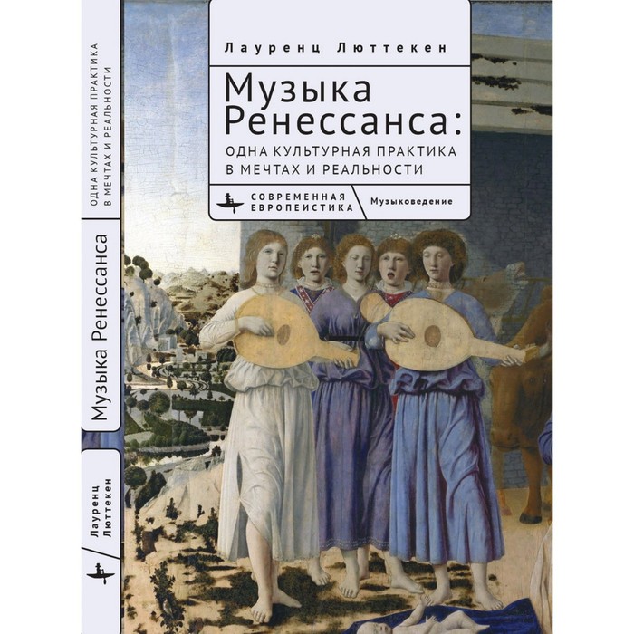 

Музыка Ренессанса. Одна культурная практика в мечтах и реальности. Люттекен Л.