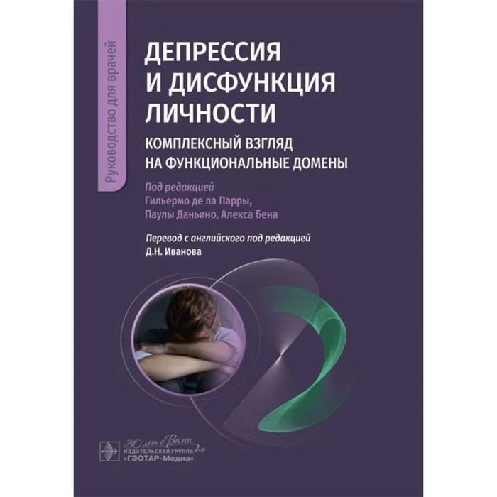 

Депрессия и дисфункция личности. Комплексный взгляд на функциональные домены