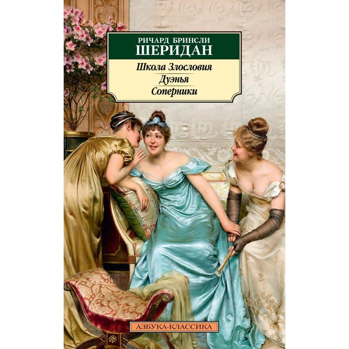 

Школа злословия. Дуэнья. Соперники. Шеридан Р.