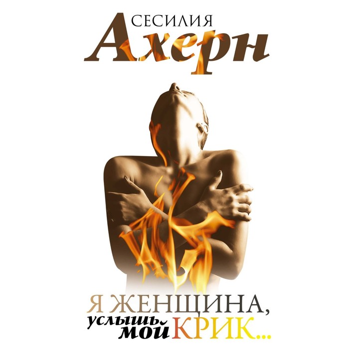 

Я женщина, услышь мой крик. Ахерн С.