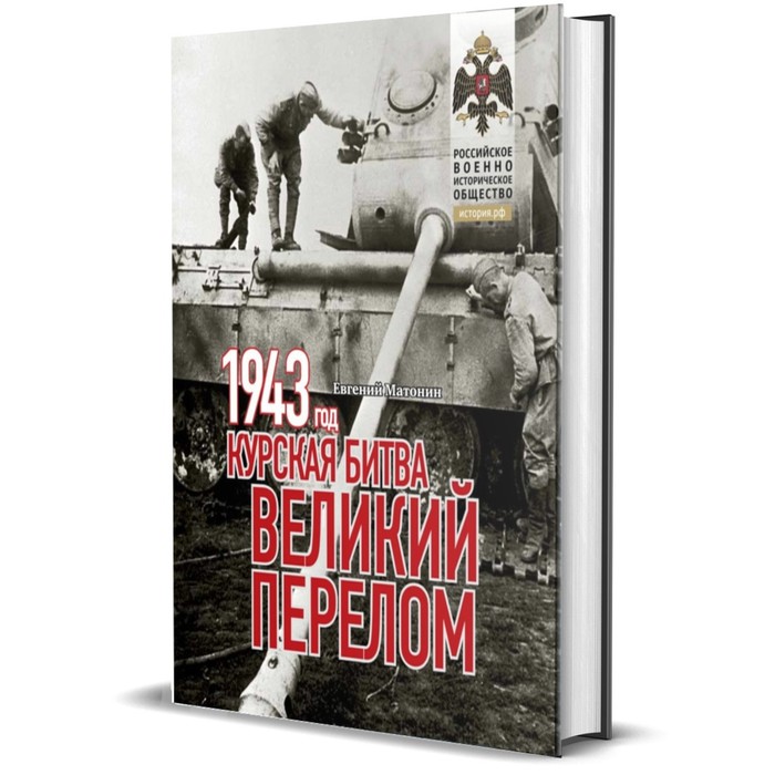 

1943. Курская битва. Великий перелом. Матонин Е.