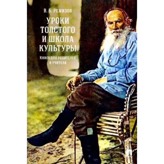 

Уроки Толстого и школа культуры. Книга для родителей и учителя. Ремизов В.