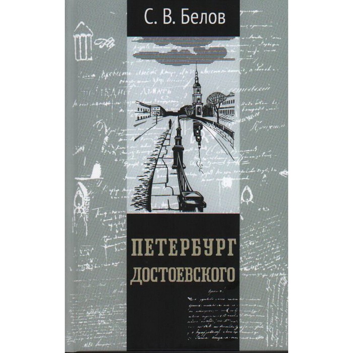 

Петербург Достоевского. Белов С.