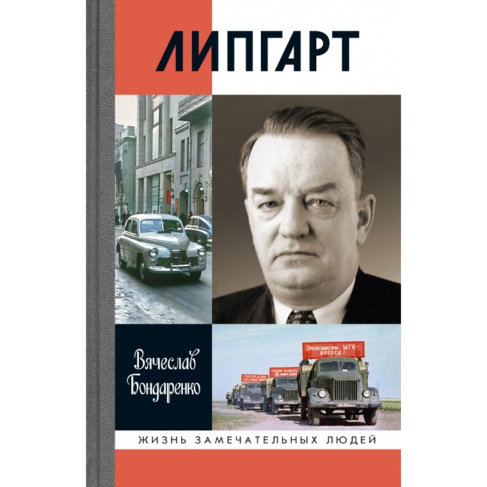 

Липгарт. Создатель Победы. Бондаренко В.