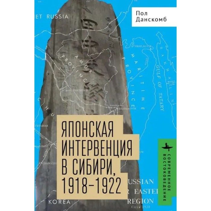 

Японская интервенция в Сибири, 1918-1922. Данскомб П.