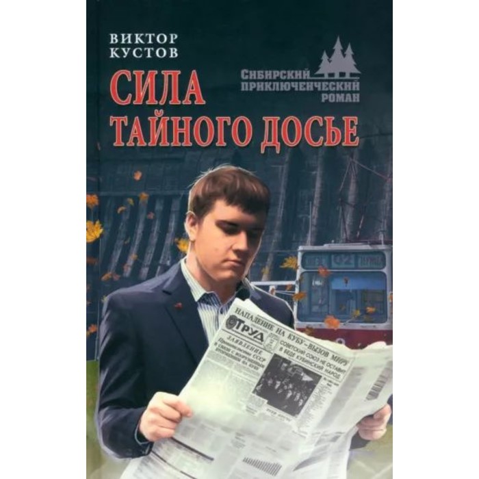 Сила тайного досье. Кустов В. кустов виктор николаевич сила тайного досье