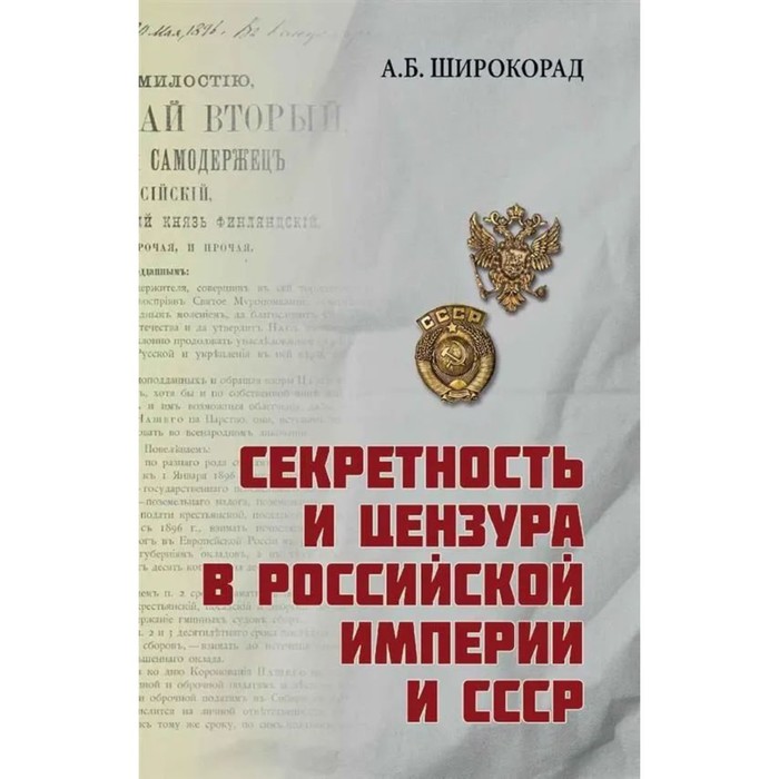 

Секретность и цензура в Российской империи СССР. Широкорад А.