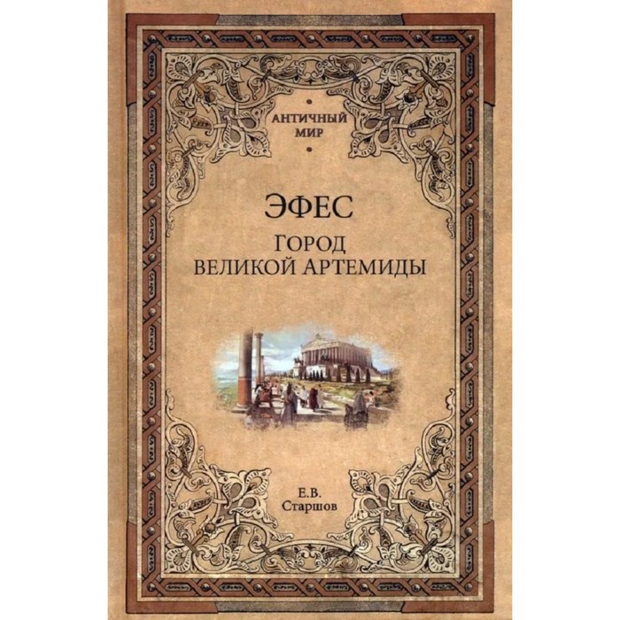 Эфес. Город великой Артемиды. Старшов Е. древняя ликия старшов е