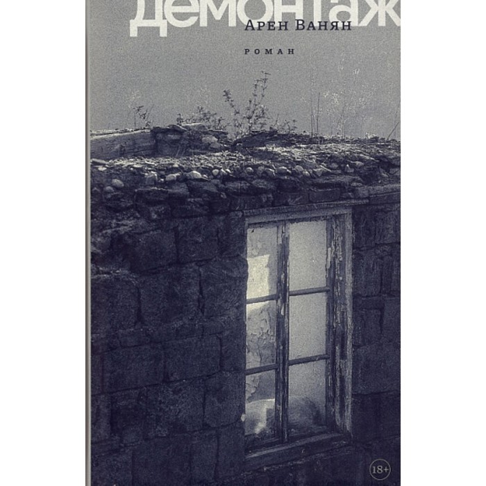 

Демонтаж. Ванян А.