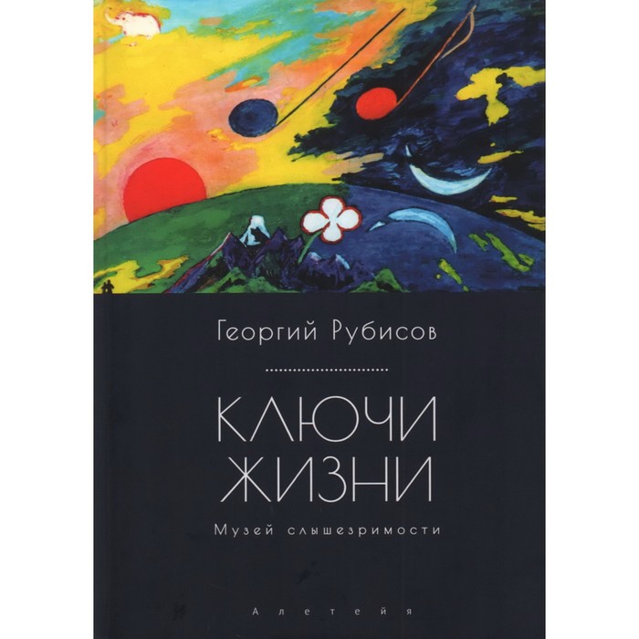 фото Ключи жизни. музей слышезримости: опыт конструктивного миросозерцания. рубисов г. издательство «алетейя»