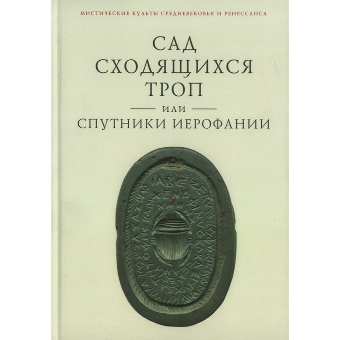 

Сад сходящихся троп, или Спутники Иерофании. Ткаченко-Гильдебрандт В.