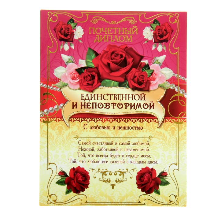 Диплом-магнит "Единственной и неповторимой"