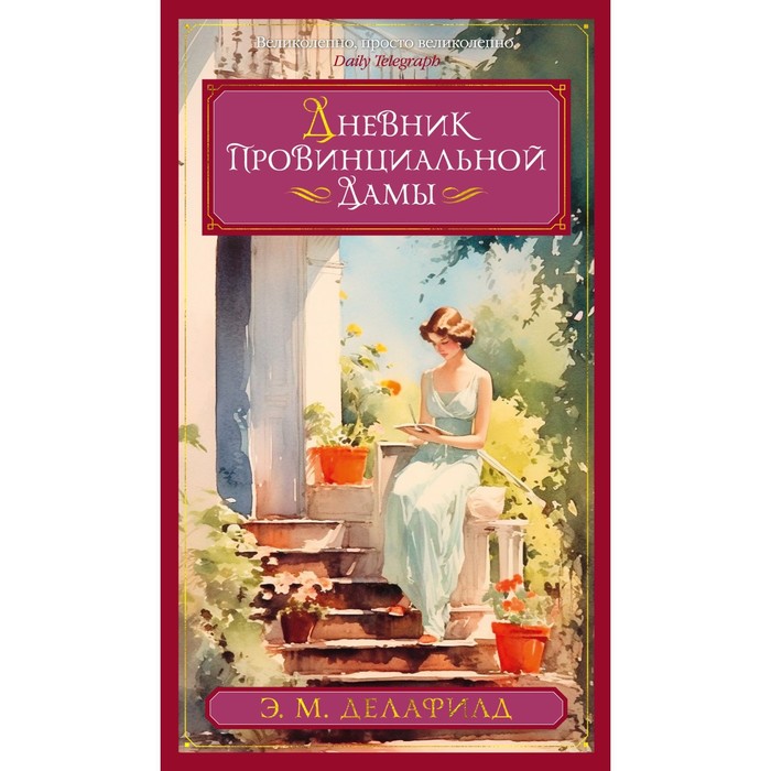 

Дневник провинциальной дамы. Делафилд Э.