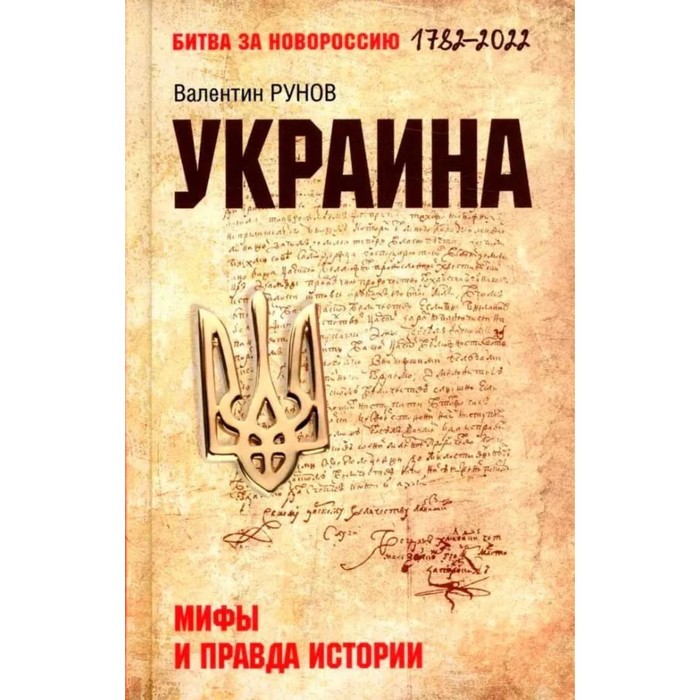 

Украина. Мифы и правда истории. Рунов В.