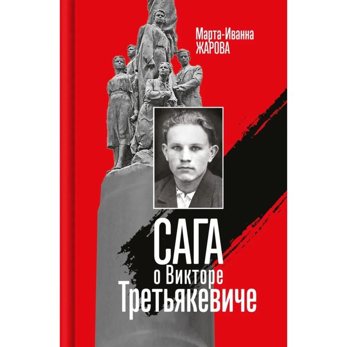 Сага о Викторе Третьякевиче. Жарова М.-И. любимый цвет красный повесть о викторе ногине