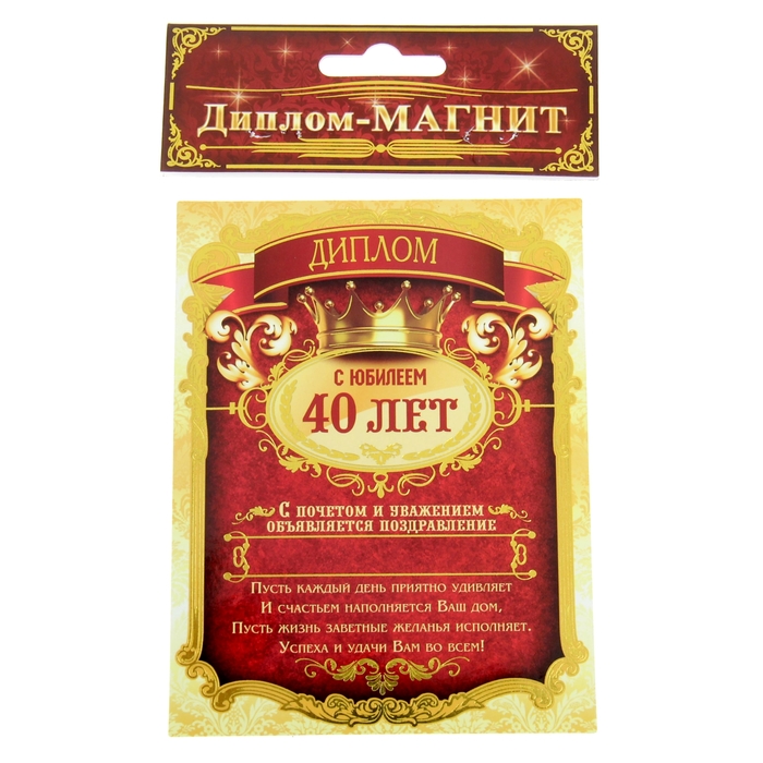 Диплом-магнит "С Юбилеем 40 лет"