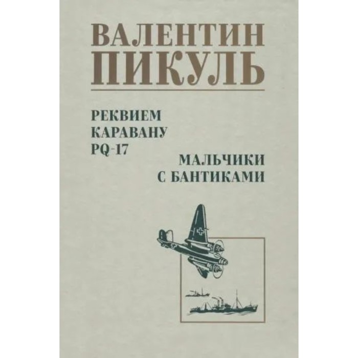 

Реквием каравану PQ-17. Мальчики с бантиками. Пикуль В.