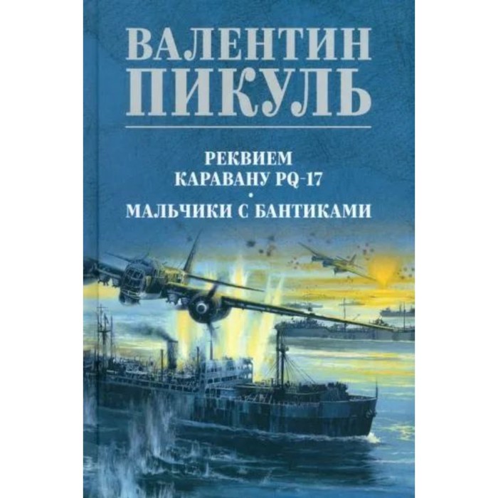 

Реквием каравану PQ-17. Мальчики с бантиками. Пикуль В.