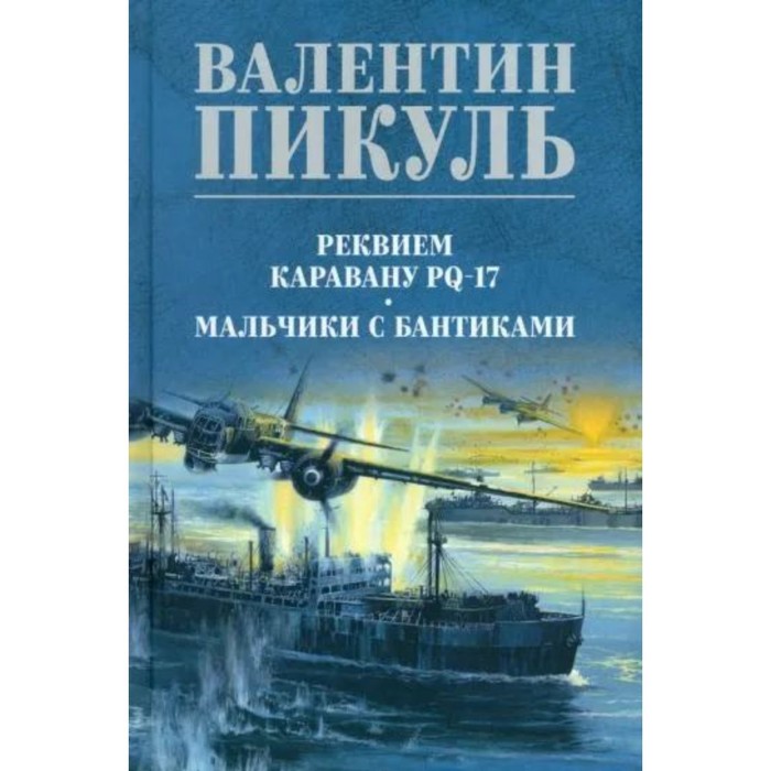 пикуль в реквием каравану pq 17 Реквием каравану PQ-17. Мальчики с бантиками. Пикуль В.