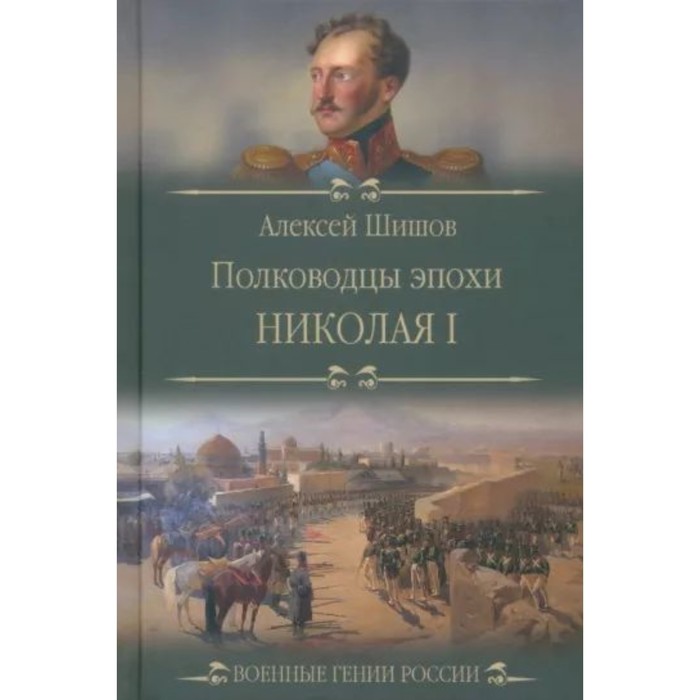 Полководцы эпохи Николая l. Шишов А. шишов а 100 великих сражений эпохи наполеона