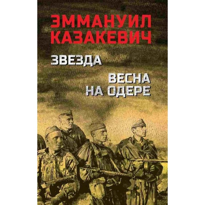 Звезда. Весна на Одере. Казакевич Э. казакевич э г звезда весна на одере