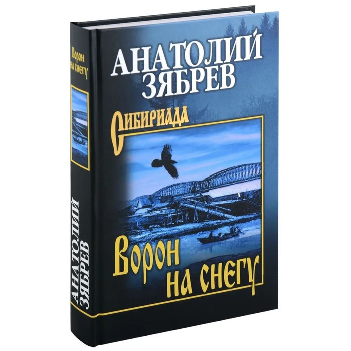 

Ворон на снегу. Зябрев А.