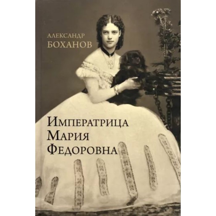 Императрица Мария Федоровна. Боханов А.
