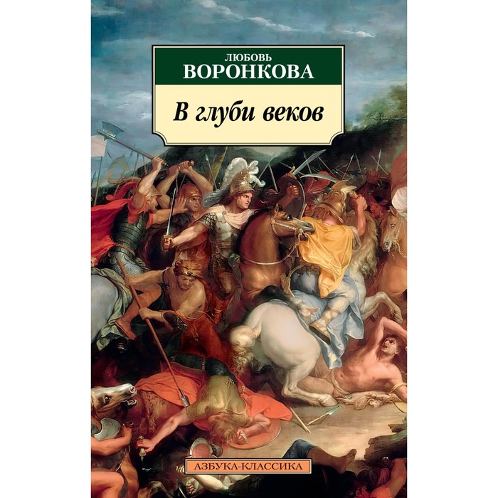 В глуби веков. Воронкова Л.