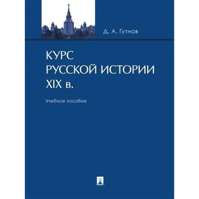 Курс русской истории XIX век. Учебное пособие. Гутнов Д. группа авторов история русской литературы xix века 1800–1830 учебное пособие