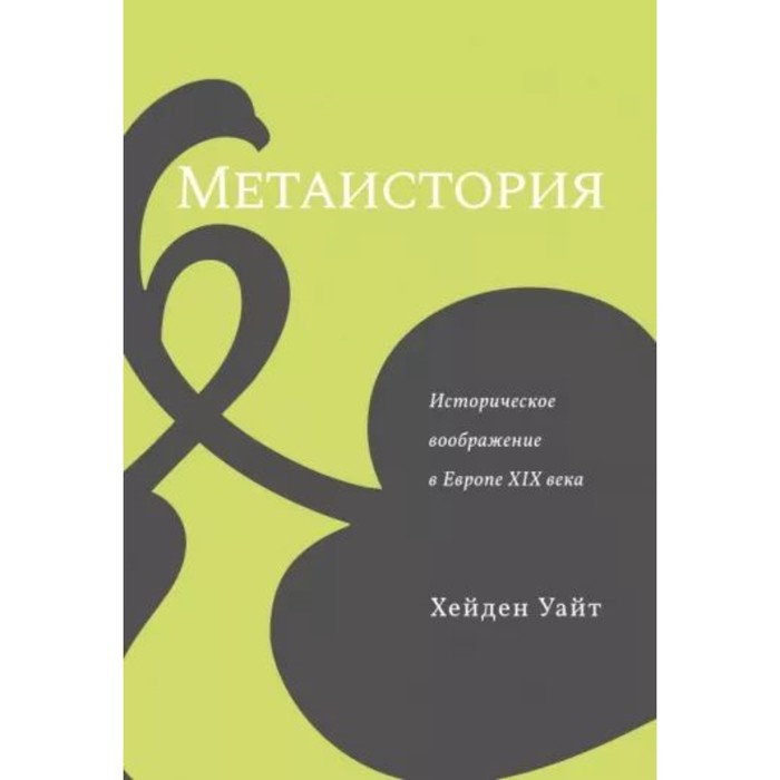 

Метаистория. Историческое воображение в Европе XIX века. Уайт Х.