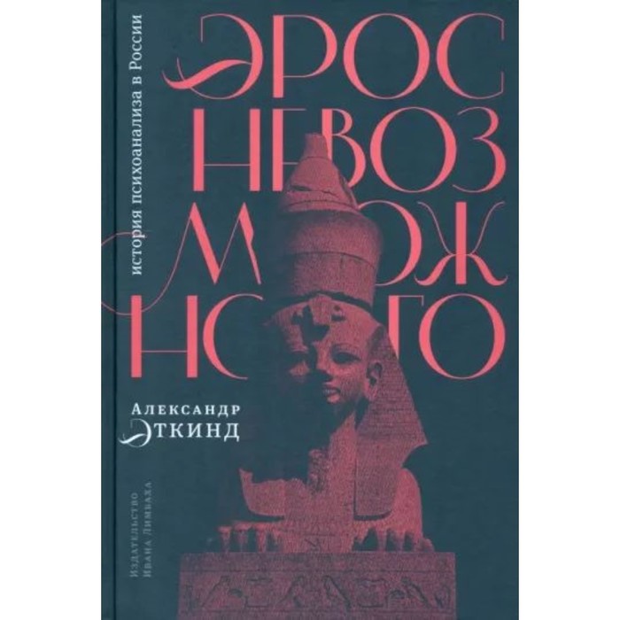 Эрос невозможного. История психоанализа в России. Эткинд А. эткинд а внутренняя колонизация имперский опыт россии