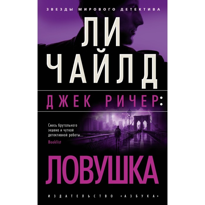 

Ловушка. Чайлд Л.