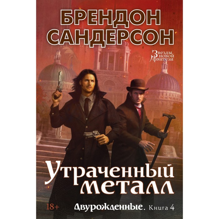 

Двурожденные. Книга 4. Утраченный металл. Сандерсон Б.