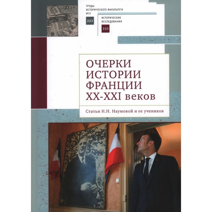 

Очерки истории Франции XX-XXI веков