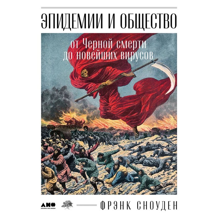 

Эпидемии и общество. От Чёрной смерти до новейших вирусов. Сноуден Ф.
