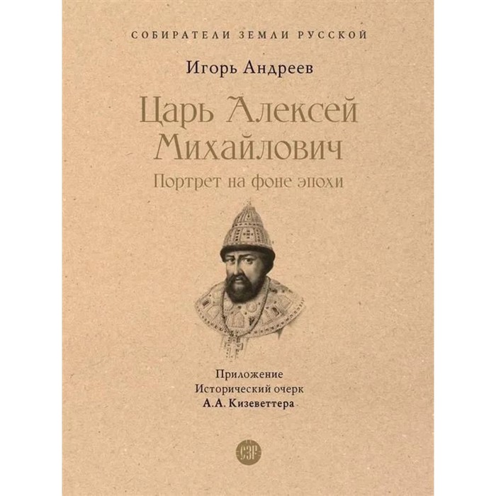 Царь Алексей Михайлович. Портрет на фоне эпохи. Андреев И. рожанковская ирина ивановна карамзины семейный портрет на фоне эпохи