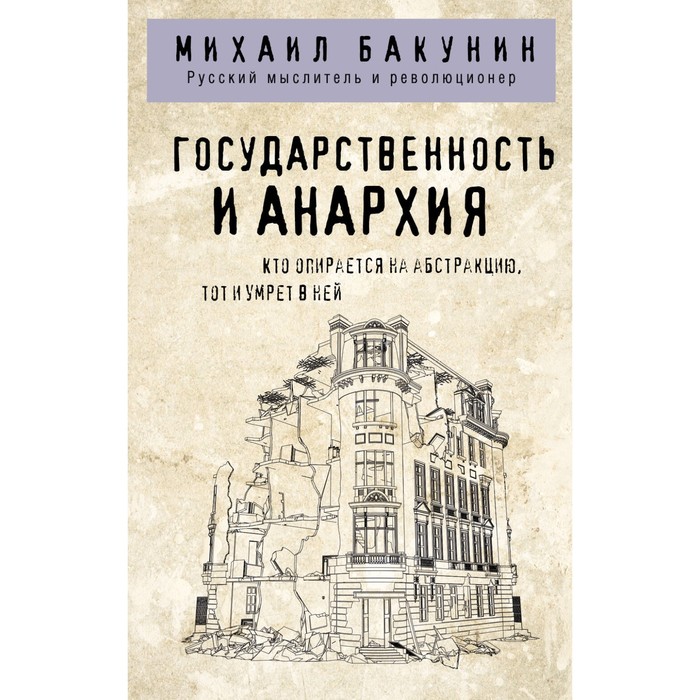 Государственность и анархия. Бакунин М. государственность и анархия