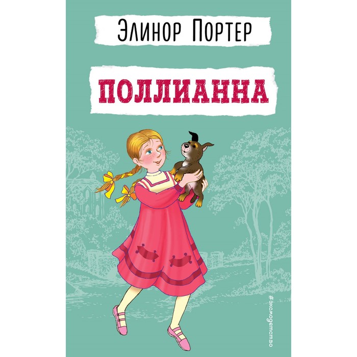 Поллианна. Портер Э. мисс билли в 3 х частях портер э