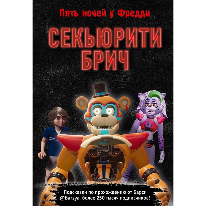 

Секьюрити Брич. Барся