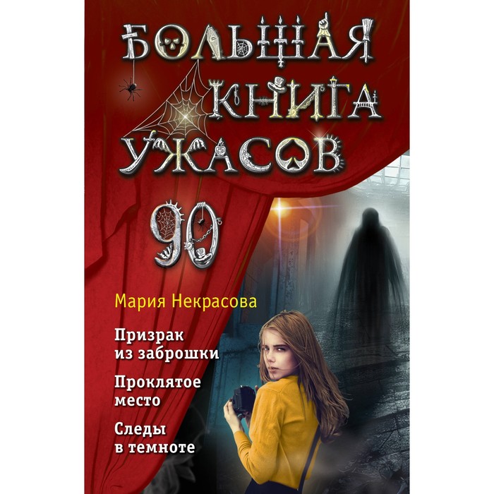 Большая книга ужасов 90. Некрасова М.