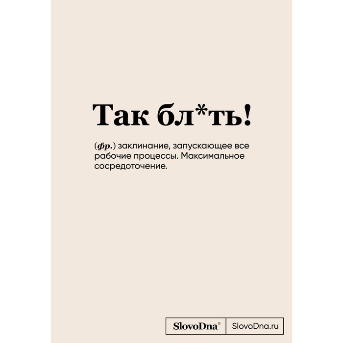 

Блокнот «SlovoDna. Так бл*ть!», А5. Караваев К.