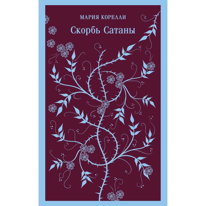 

Скорбь Сатаны. Корелли М.