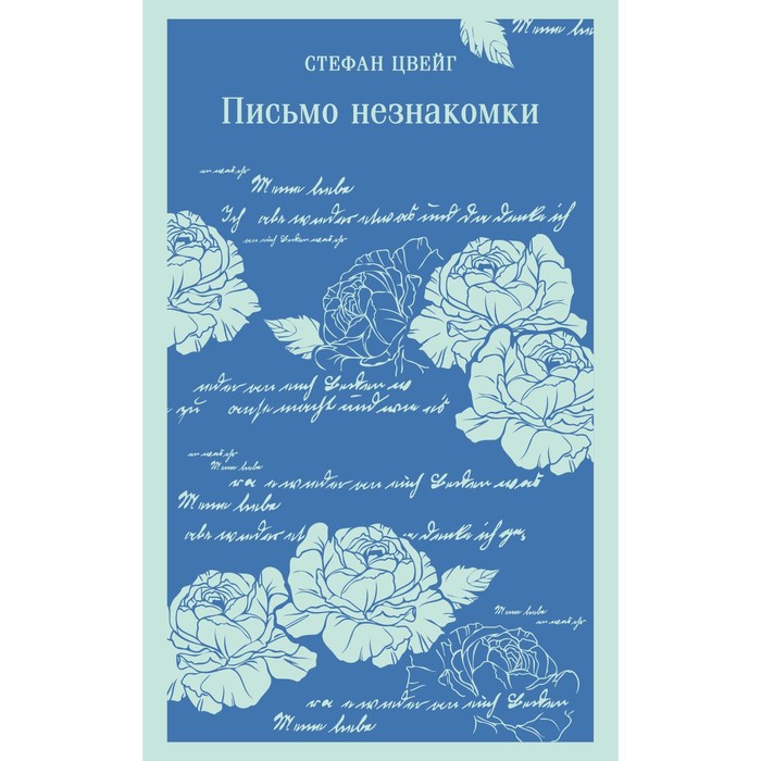 Письмо незнакомки. Цвейг С. нетерпение сердца письмо незнакомки звездные часы человечества цвейг с