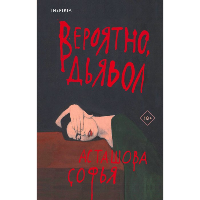 

Вероятно, дьявол. Асташова С.