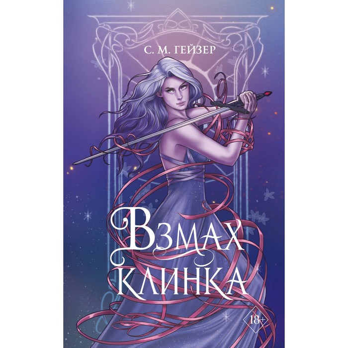 Взмах клинка. Книга 2. Гейзер С.