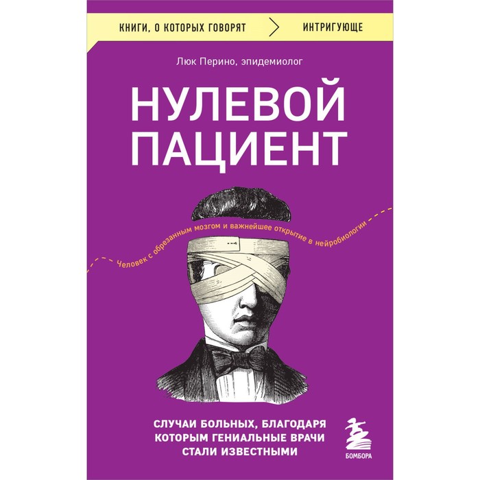 перино люк нулевой пациент о больных благодаря которым гениальные врачи стали известными Нулевой пациент. Случаи больных, благодаря которым гениальные врачи стали известными. Перино Л.